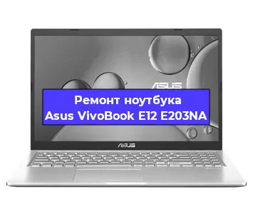 Замена разъема питания на ноутбуке Asus VivoBook E12 E203NA в Челябинске